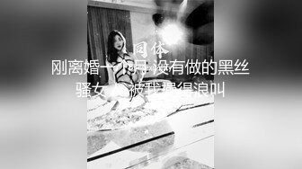 刚离婚一个月 没有做的黑丝骚女人 被我操得浪叫