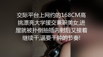 交际平台上网约的168CM高挑漂亮大学援交兼职美女,进屋就被扑倒抽插内射后又接着继续干,逼要干肿的节奏!