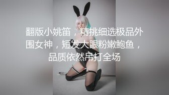 翻版小姚笛，精挑细选极品外围女神，短发大眼粉嫩鲍鱼，品质依然吊打全场