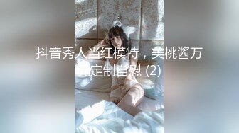 抖音秀人当红模特，美桃酱万元定制自慰 (2)