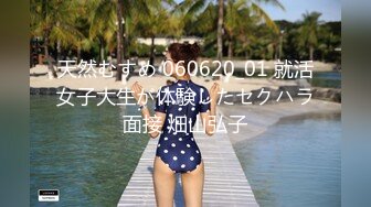 天然むすめ 060620_01 就活女子大生が体験したセクハラ面接 畑山弘子