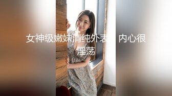 女神级嫩妹清纯外表，内心很淫荡