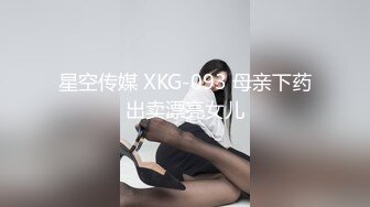 星空传媒 XKG-093 母亲下药出卖漂亮女儿