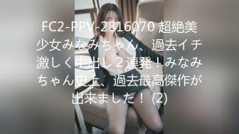 FC2-PPV-2816070 超絶美少女みなみちゃん、過去イチ激しく中出し２連発！みなみちゃん史上、過去最高傑作が出来ました！ (2)