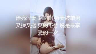 漂亮淫妻 啊啊啊 娇妻被单男又操又抠 爽的不行 说是最享受的一次