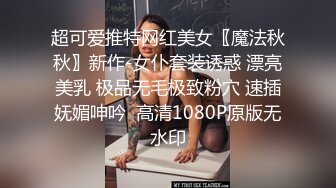 超可爱推特网红美女〖魔法秋秋〗新作-女仆套装诱惑 漂亮美乳 极品无毛极致粉穴 速插妩媚呻吟  高清1080P原版无水印