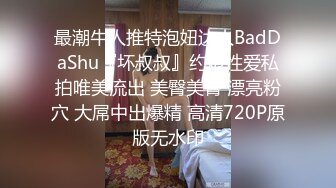 最潮牛人推特泡妞达人BadDaShu『坏叔叔』约炮性爱私拍唯美流出 美臀美臀 漂亮粉穴 大屌中出爆精 高清720P原版无水印