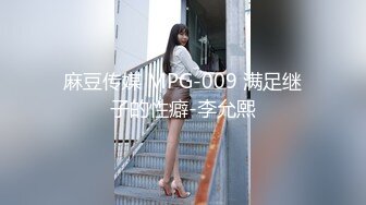 麻豆传媒 MPG-009 满足继子的性癖-李允熙