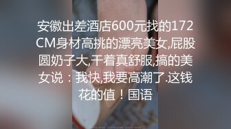 《老胡探良家》隔音很差的出租房偸情买茶认识的茶品店服务员良家美少妇先用假屌玩出水再用真J8干骚货太能叫了淫荡对白