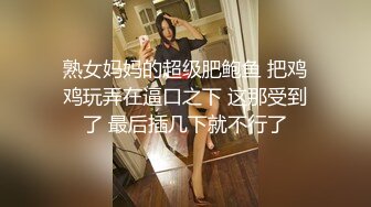 熟女妈妈的超级肥鲍鱼 把鸡鸡玩弄在逼口之下 这那受到了 最后插几下就不行了