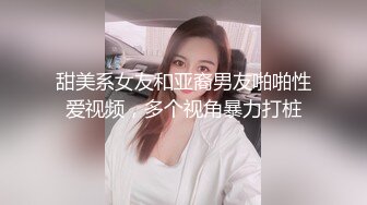 甜美系女友和亚裔男友啪啪性爱视频，多个视角暴力打桩