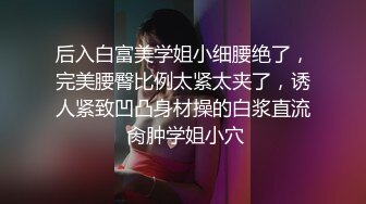 后入白富美学姐小细腰绝了，完美腰臀比例太紧太夹了，诱人紧致凹凸身材操的白浆直流 肏肿学姐小穴