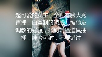 超可爱的女主，全程露脸大秀直播，白丝制服诱惑，被狼友调教的好骚，揉奶玩逼道具抽插，呻吟可射，不要错过