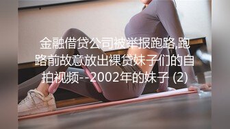 金融借贷公司被举报跑路,跑路前故意放出裸贷妹子们的自拍视频--2002年的妹子 (2)