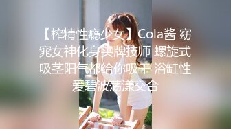 【榨精性瘾少女】Cola酱 窈窕女神化身头牌技师 螺旋式吸茎阳气都给你吸干 浴缸性爱碧波荡漾交合