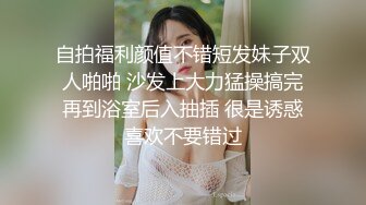 自拍福利颜值不错短发妹子双人啪啪 沙发上大力猛操搞完再到浴室后入抽插 很是诱惑喜欢不要错过