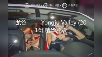 龙谷 용주골 Yongju Valley (2016) 精华片段