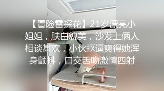 【冒险雷探花】21岁漂亮小姐姐，肤白貌美，沙发上俩人相谈甚欢，小伙抠逼爽得她浑身颤抖，口交舌吻激情四射