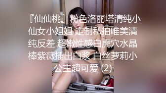 『仙仙桃』粉色洛丽塔清纯小仙女小姐姐 定制私拍唯美清纯反差 超嫩性感白虎穴水晶棒紫薇插出白浆 白丝萝莉小公主超可爱 (2)