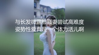 结婚快10年，一直想玩多人，这次终于被我劝服了 老婆同意给他找个单男，看着老婆不知羞耻的被弄 心里又刺激又难过，单男很猛，老婆有点招架不住！