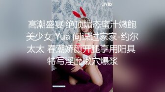 高潮盛宴 绝顶媚态蜜汁嫩鲍美少女 Yua 间谍过家家-约尔太太 春潮娇颜开腿享用阳具 特写淫靡嫩穴爆浆