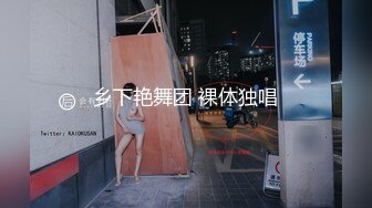 乡下艳舞团 裸体独唱