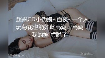 超飒CD小伪娘- 百夜- 一个人玩菊花也能如此高潮、高潮，我的神 虚脱了！