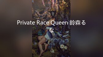 Private Race Queen 鈴森るな