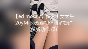 【ed mosaic】新人！女大生20yMika双鵰初体验解锁许多新动作 (2)