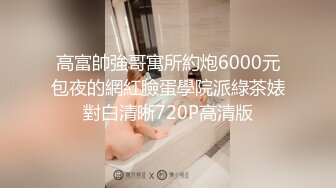 高富帥強哥寓所約炮6000元包夜的網紅臉蛋學院派綠茶婊對白清晰720P高清版