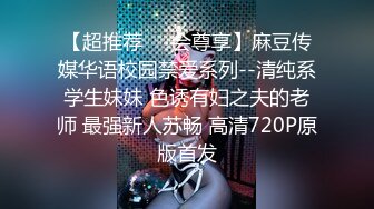 【超推荐❤️会尊享】麻豆传媒华语校园禁爱系列--清纯系学生妹妹 色诱有妇之夫的老师 最强新人苏畅 高清720P原版首发