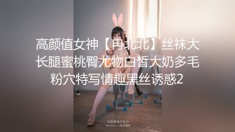 高颜值女神【冉北北】丝袜大长腿蜜桃臀尤物白皙大奶多毛粉穴特写情趣黑丝诱惑2