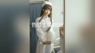 色情主播 妞妞