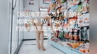 【极品媚黑总动员】极品身材媚黑女神『Wifelove』最强约炮大屌黑超无套虐操骚货 (9)