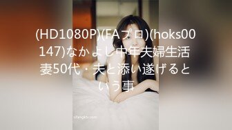 (HD1080P)(FAプロ)(hoks00147)なかよし中年夫婦生活 妻50代・夫と添い遂げるという事