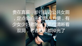 贵在真实，步行街边公共女厕，定点偸拍多位路人方便，有少女少妇老熟女，后位清晰看双洞，老者阴毛都掉光了