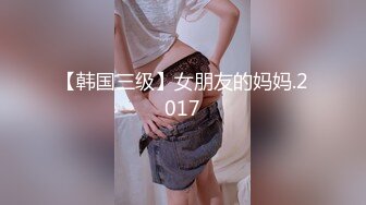 【韩国三级】女朋友的妈妈.2017