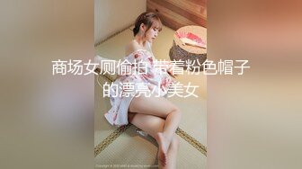 商场女厕偷拍 带着粉色帽子的漂亮小美女