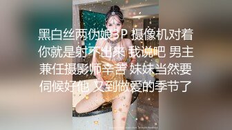 黑白丝两伪娘3P 摄像机对着你就是射不出来 我说吧 男主兼任摄影师辛苦 妹妹当然要伺候好他 又到做爱的季节了