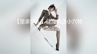 【皇家华人】健身就送小穴特训-李娜娜