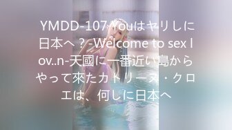  YMDD-107 Youはヤリしに日本へ？‐Welcome to sex lov..n‐天國に一番近い島からやって來たカトリーヌ・クロエは、何しに日本へ