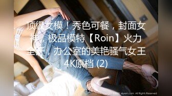 顶级女模！秀色可餐，封面女神，极品模特【Roin】火力全开，办公室的美艳骚气女王4K原档 (2)