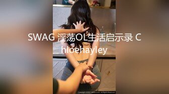 SWAG 淫荡OL生活启示录 Chloehayley