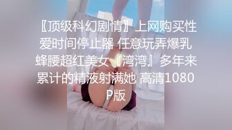 〖顶级科幻剧情〗上网购买性爱时间停止器 任意玩弄爆乳蜂腰超红美女『湾湾』多年来累计的精液射满她 高清1080P版