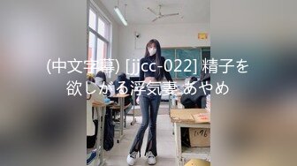 (中文字幕) [jjcc-022] 精子を欲しがる浮気妻 あやめ