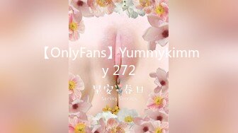 【OnlyFans】Yummykimmy 272