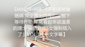 DANDY-668 「不知道被誰捆綁 完全露出肉棒的狀態下等待救助 平常看起來很溫柔的護士 突然變成S女強制插入了」VOL 1【中文字幕】