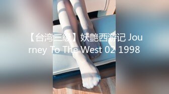 【台湾三级】妖艶西游记 Journey To The West 02 1998