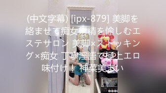 (中文字幕) [ipx-879] 美脚を絡ませて痴女射精を愉しむエステサロン 美脚×ストッキング×痴女 丁寧淫語で極上エロ味付け！ 神菜美まい