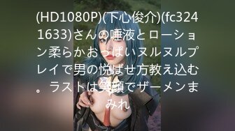 (HD1080P)(下心俊介)(fc3241633)さんの唾液とローション柔らかおっぱいヌルヌルプレイで男の悦ばせ方教え込む。ラストは笑顔でザーメンまみれ